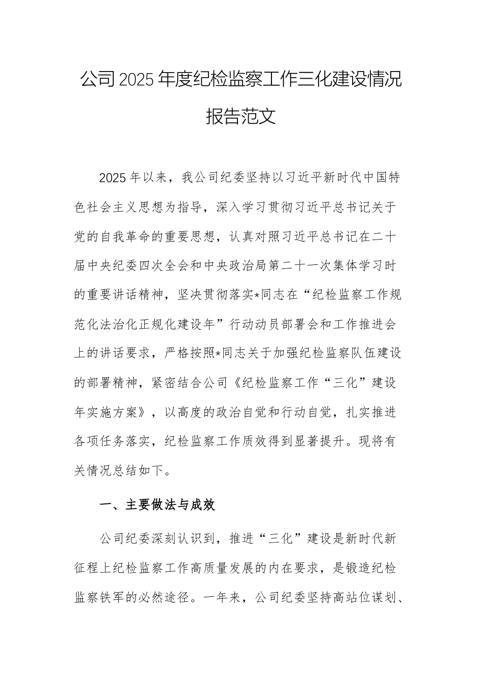 公司2025年度纪检监察工作三化建设情况报告范文.docx_第1页
