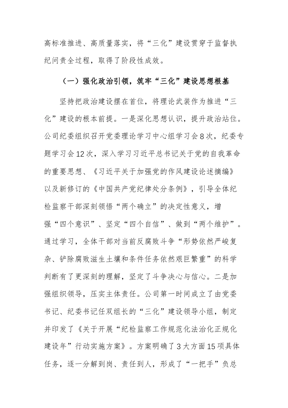 公司2025年度纪检监察工作三化建设情况报告范文.docx_第2页