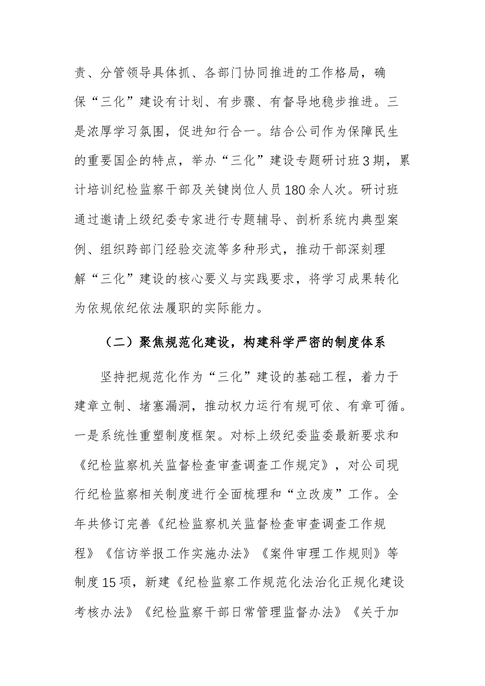 公司2025年度纪检监察工作三化建设情况报告范文.docx_第3页