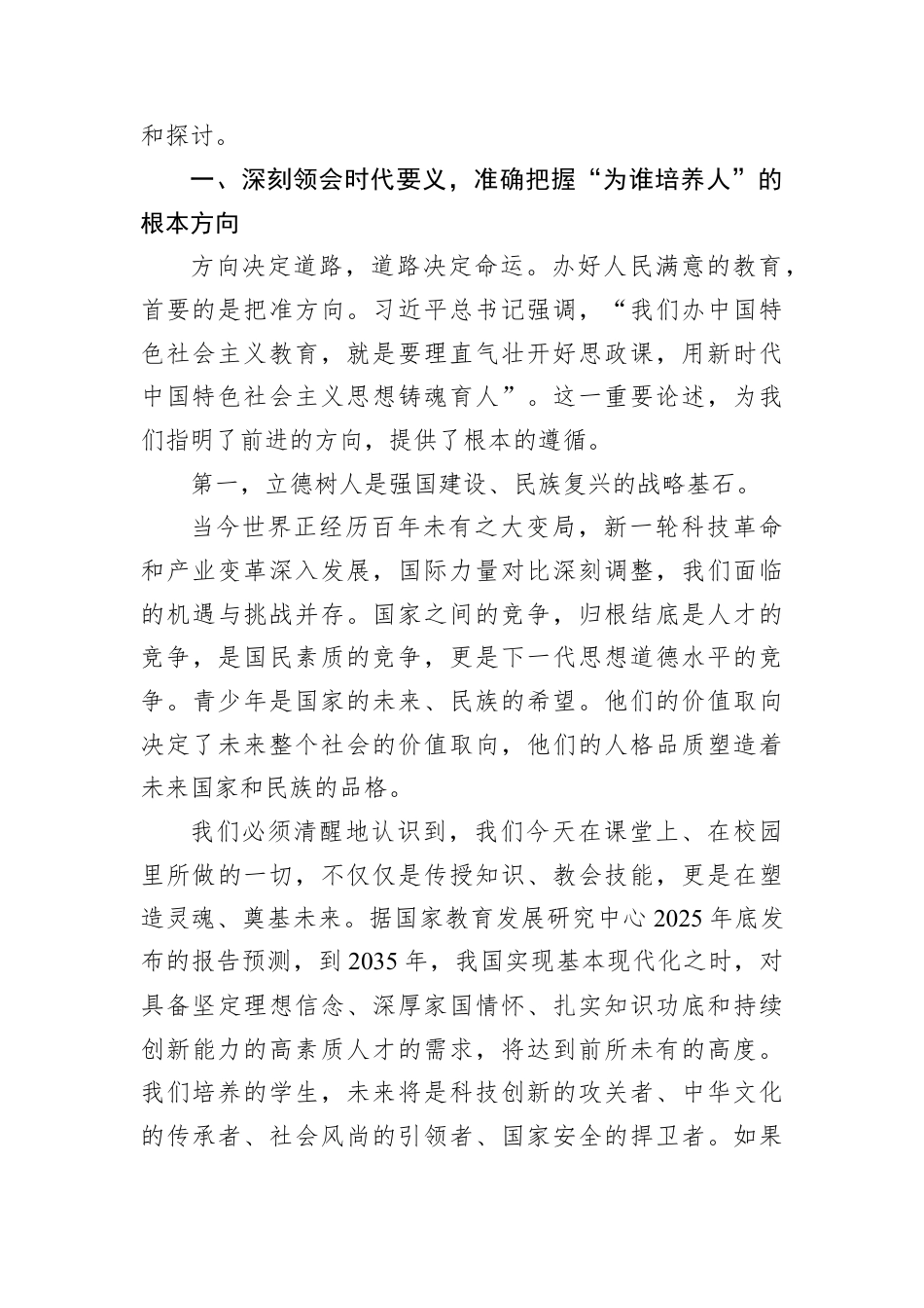 专题党课：立德树人担使命+培根铸魂育新人.docx_第2页