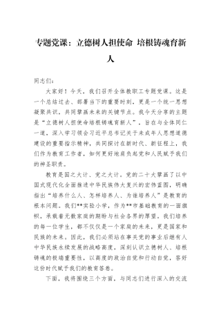 专题党课：立德树人担使命+培根铸魂育新人.docx