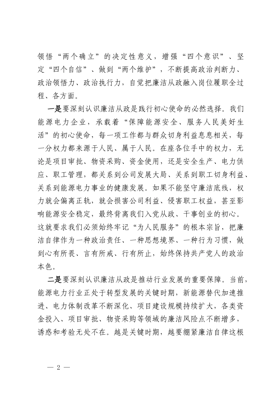 能源电力公司纪委对新任职干部的集体廉洁谈话.docx_第2页
