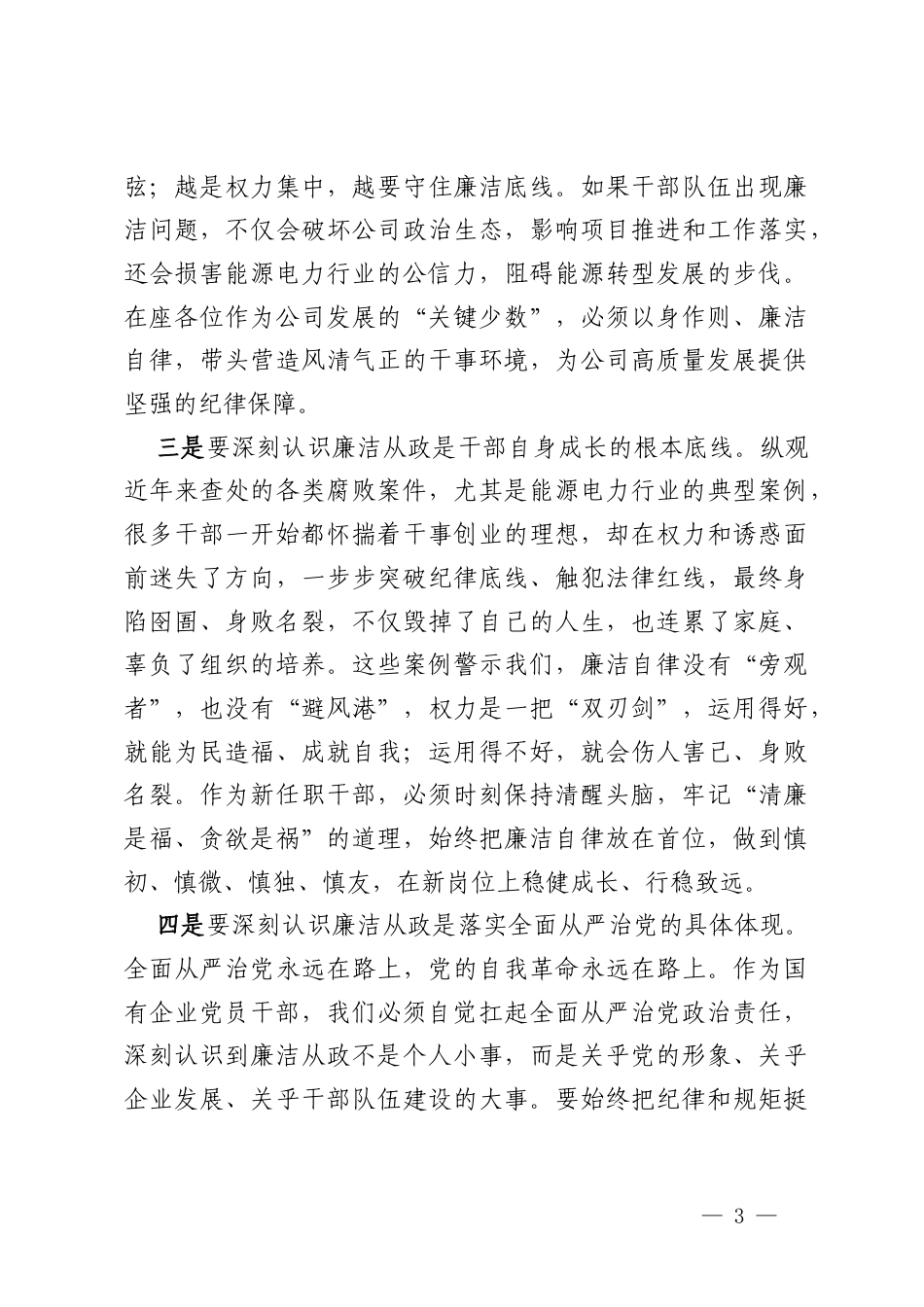 能源电力公司纪委对新任职干部的集体廉洁谈话.docx_第3页