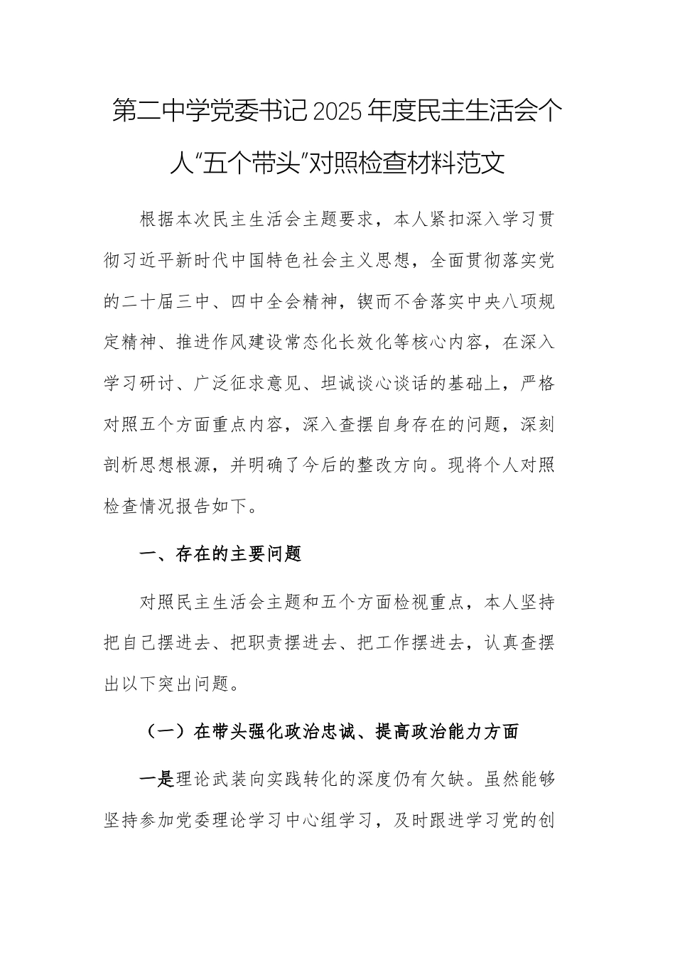 第二中学党委书记2025年度民主生活会个人“五个带头”对照检查材料范文.docx_第1页