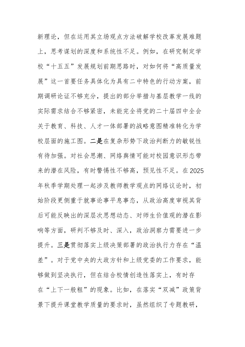 第二中学党委书记2025年度民主生活会个人“五个带头”对照检查材料范文.docx_第2页