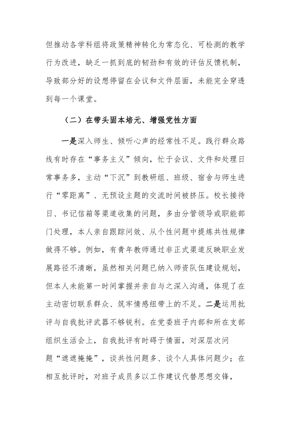 第二中学党委书记2025年度民主生活会个人“五个带头”对照检查材料范文.docx_第3页