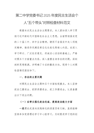 第二中学党委书记2025年度民主生活会个人“五个带头”对照检查材料范文.docx