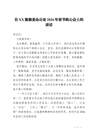 在旗委办公室2026年春节收心会上的讲话.docx