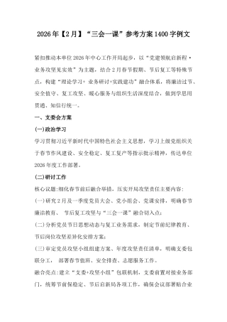 2026年【2月】“三会一课”参考方案1400字例文.docx