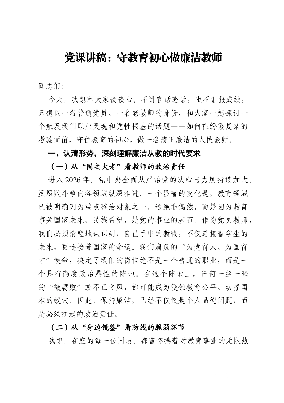 党课讲稿：守教育初心 做廉洁教师.docx_第1页