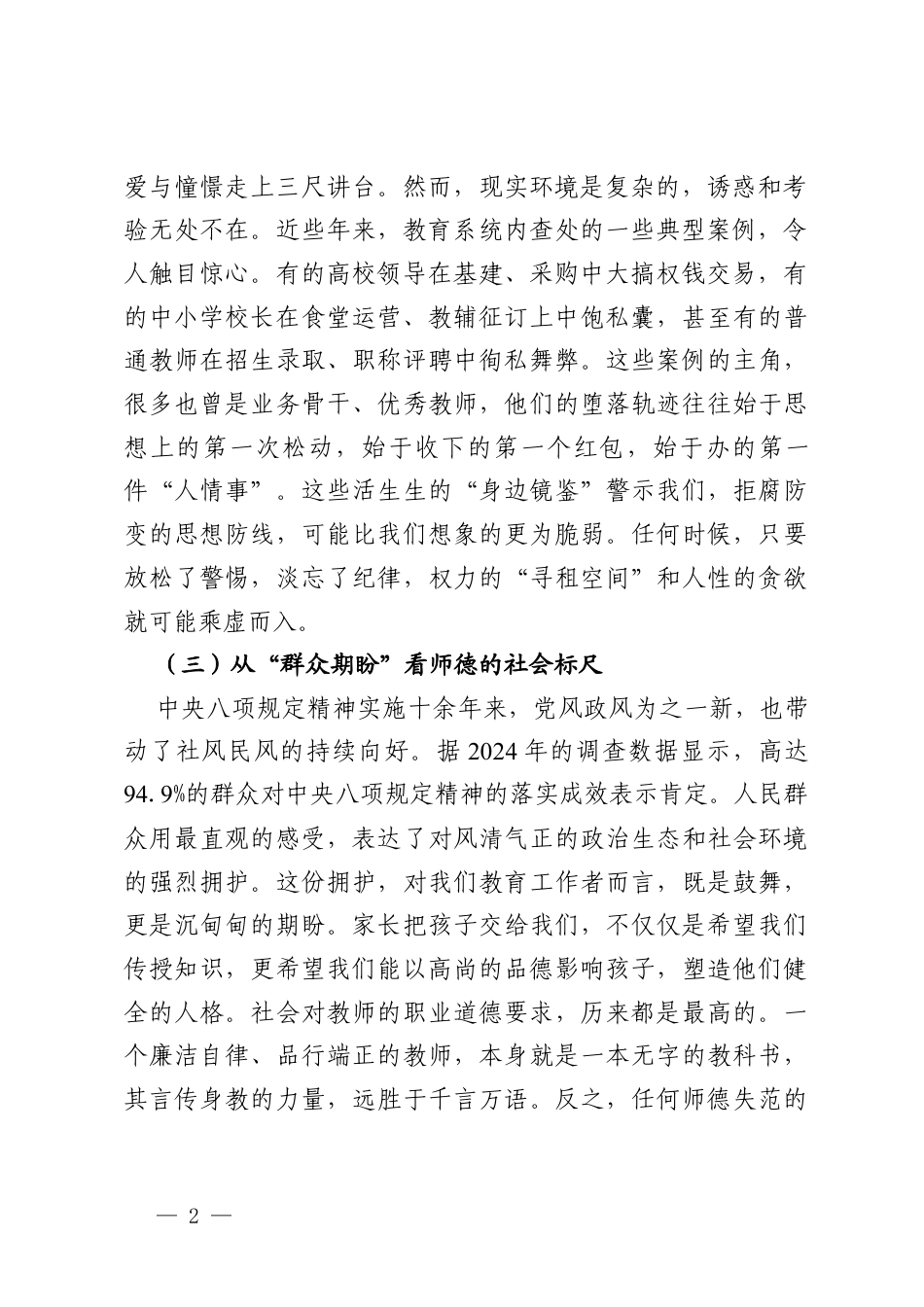 党课讲稿：守教育初心 做廉洁教师.docx_第2页
