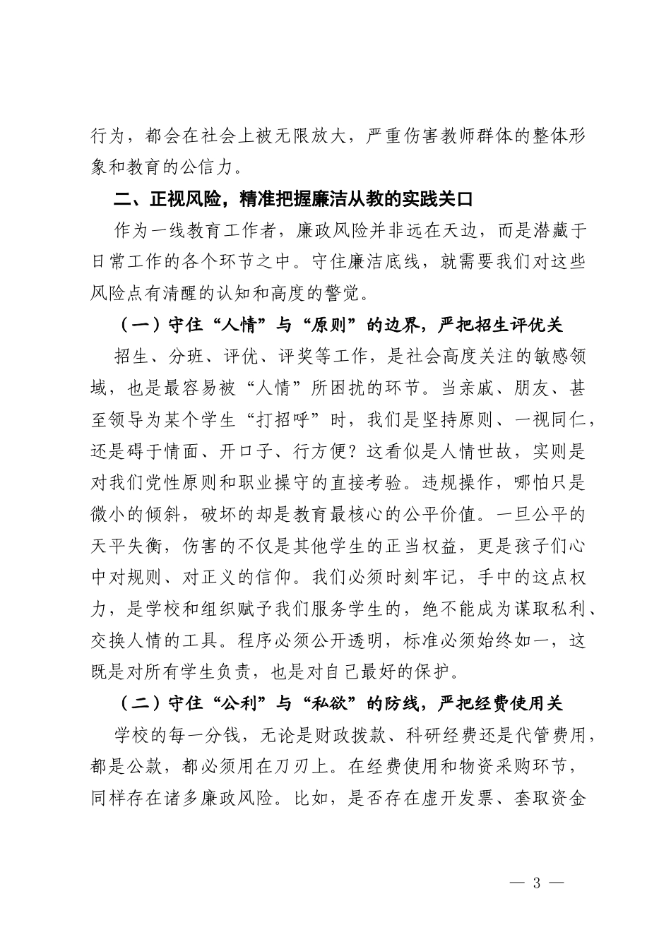 党课讲稿：守教育初心 做廉洁教师.docx_第3页
