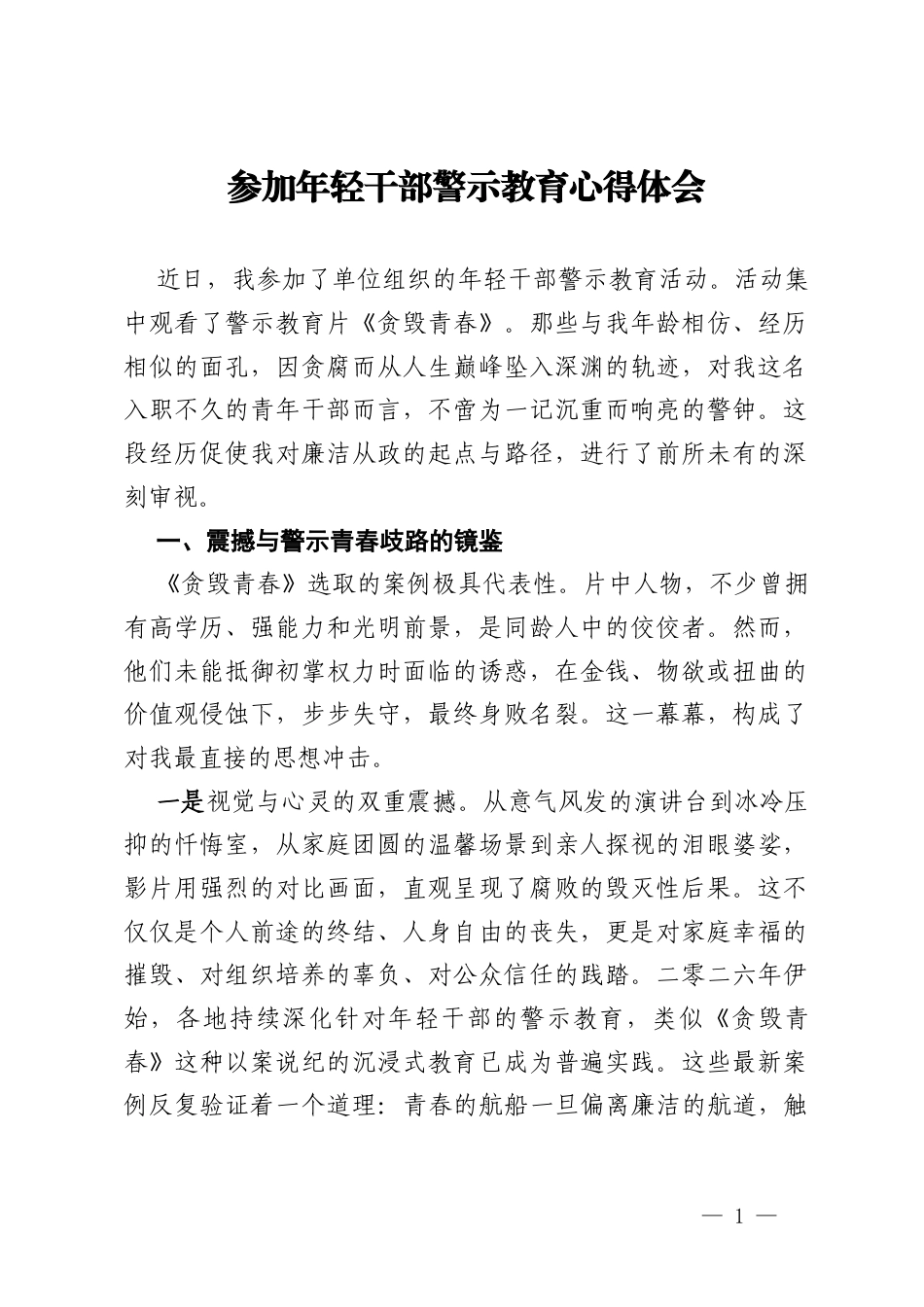参加年轻干部警示教育心得体会 (2).docx_第1页