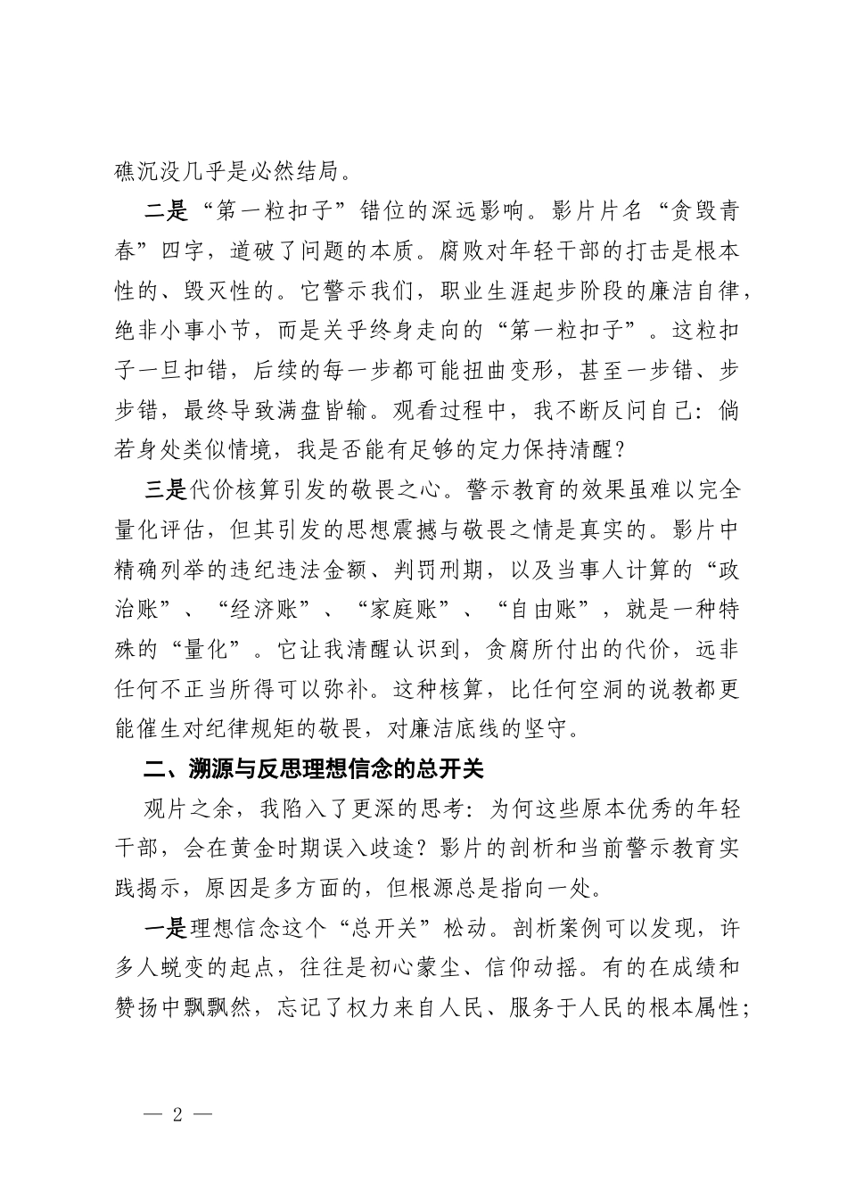 参加年轻干部警示教育心得体会 (2).docx_第2页