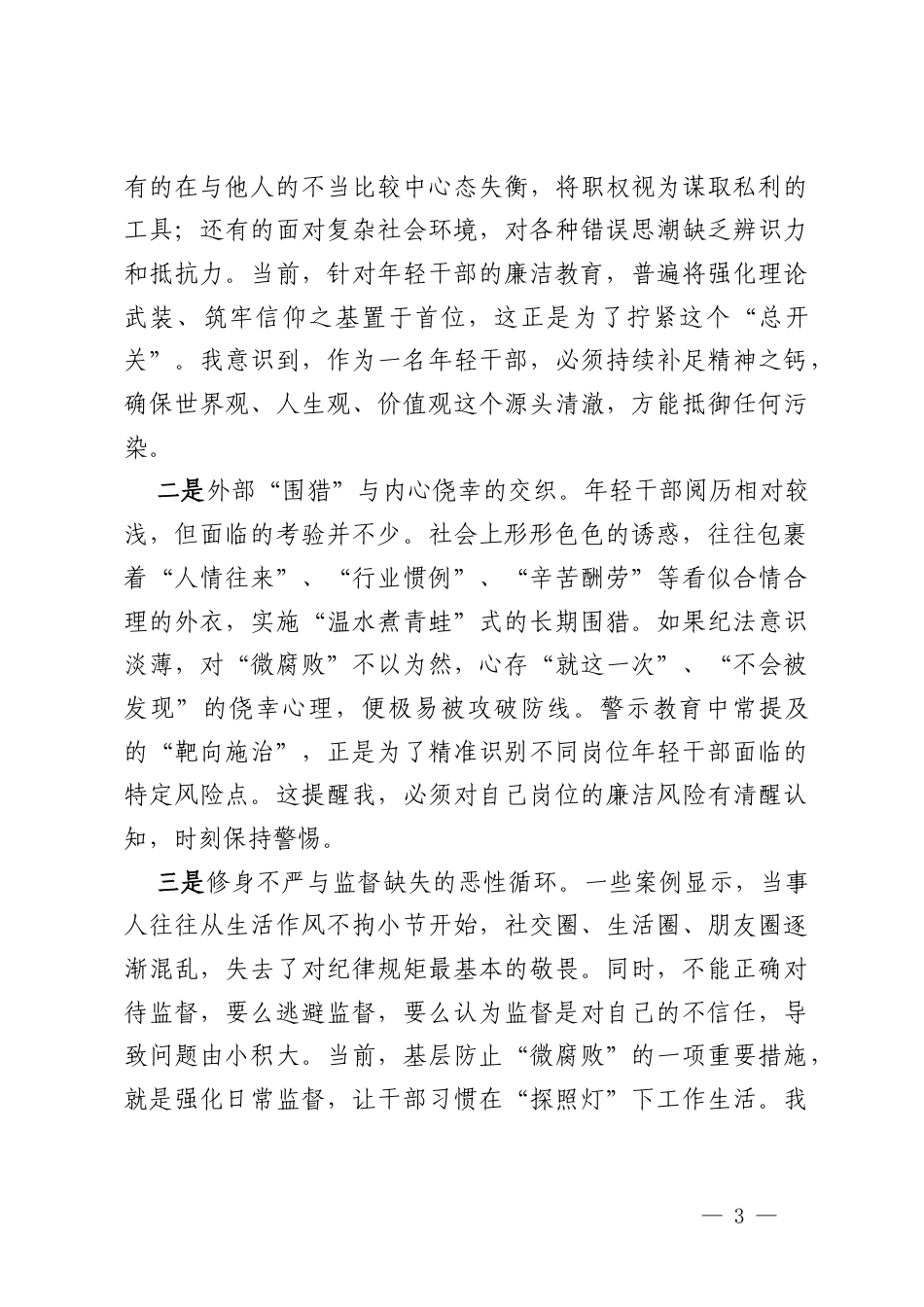 参加年轻干部警示教育心得体会 (2).docx_第3页
