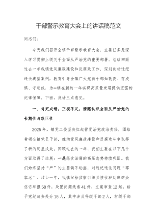 干部警示教育大会上的讲话稿范文.docx