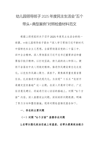 幼儿园领导班子2025年度民主生活会“五个带头+典型案例”对照检查材料范文.docx