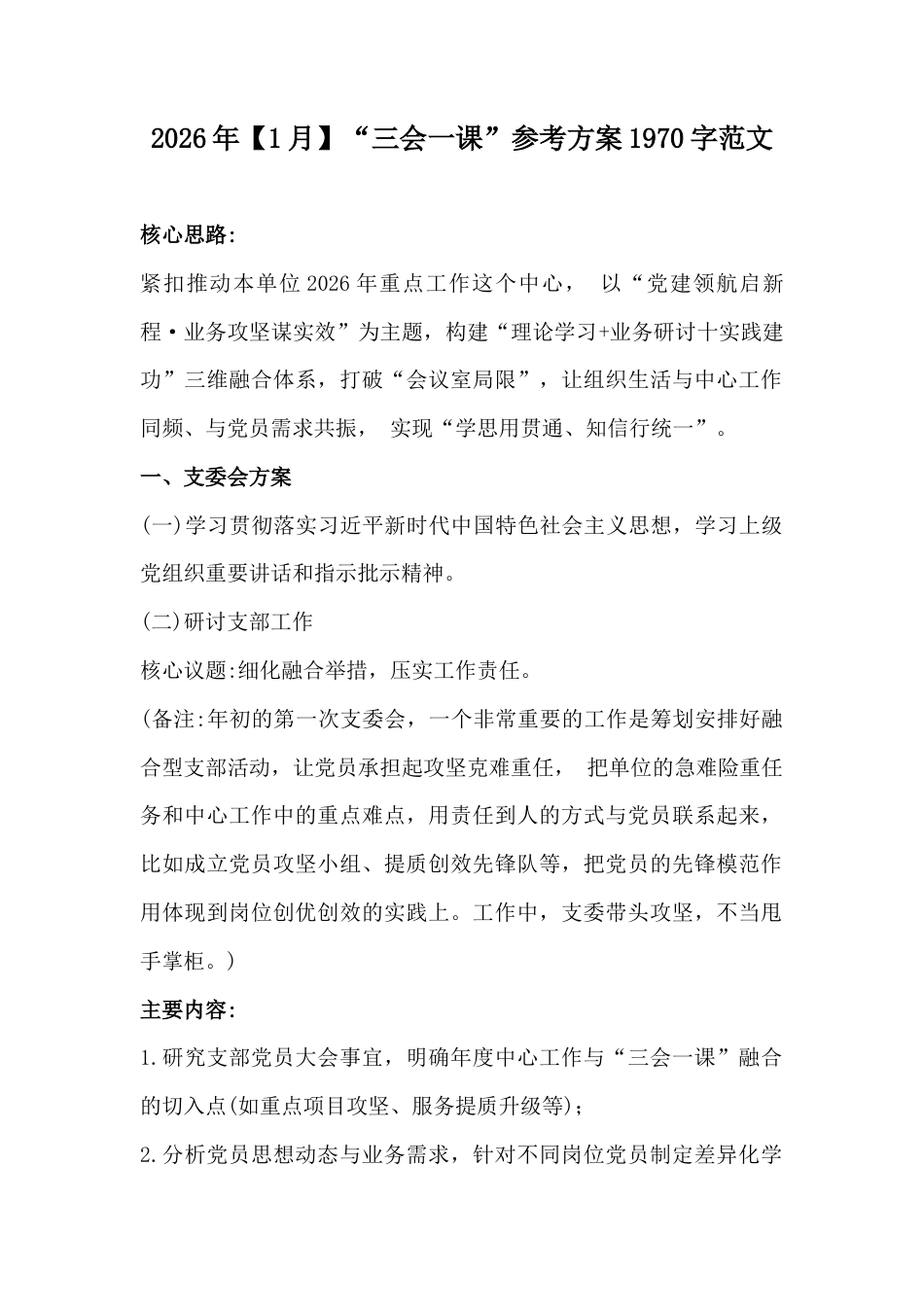 2026年【1月】“三会一课”参考方案1970字范文.docx_第1页