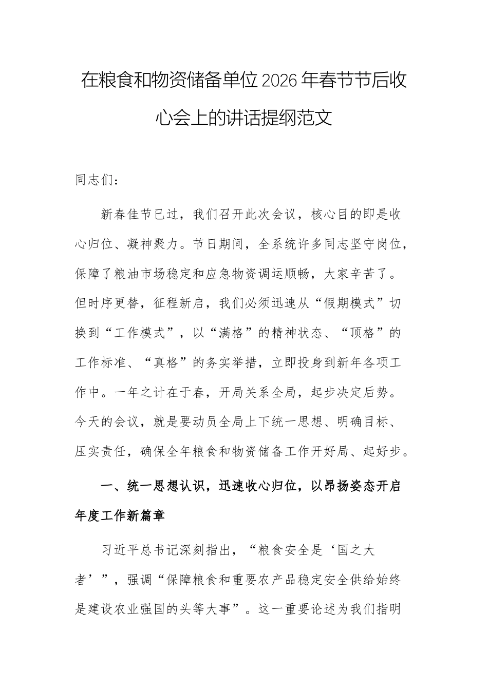 在粮食和物资储备单位2026年春节节后收心会上的讲话提纲范文.docx_第1页