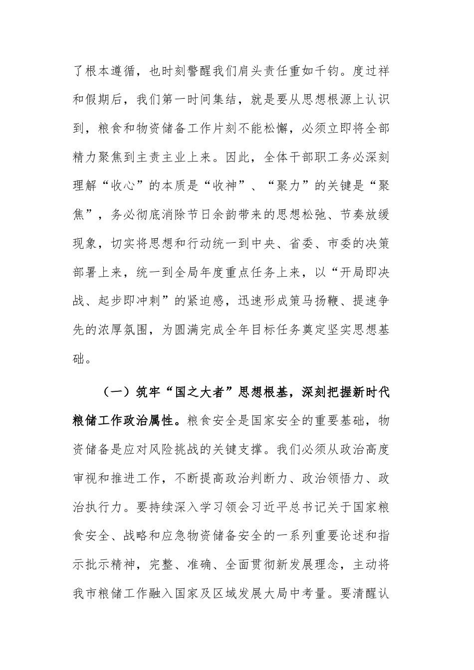 在粮食和物资储备单位2026年春节节后收心会上的讲话提纲范文.docx_第2页