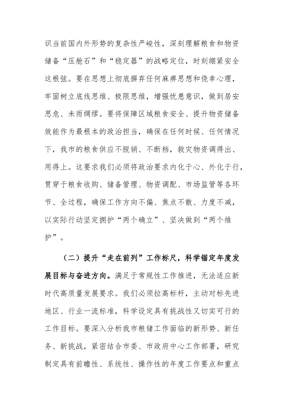在粮食和物资储备单位2026年春节节后收心会上的讲话提纲范文.docx_第3页