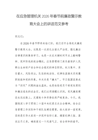 在应急管理机关2026年春节前廉政警示教育大会上的讲话范文参考.docx