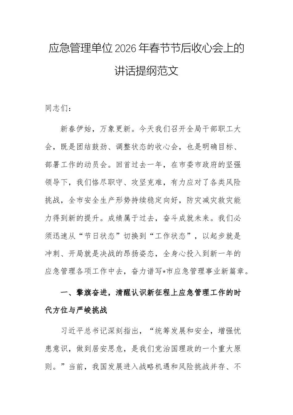 应急管理单位2026年春节节后收心会上的讲话提纲范文.docx_第1页