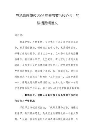 应急管理单位2026年春节节后收心会上的讲话提纲范文.docx