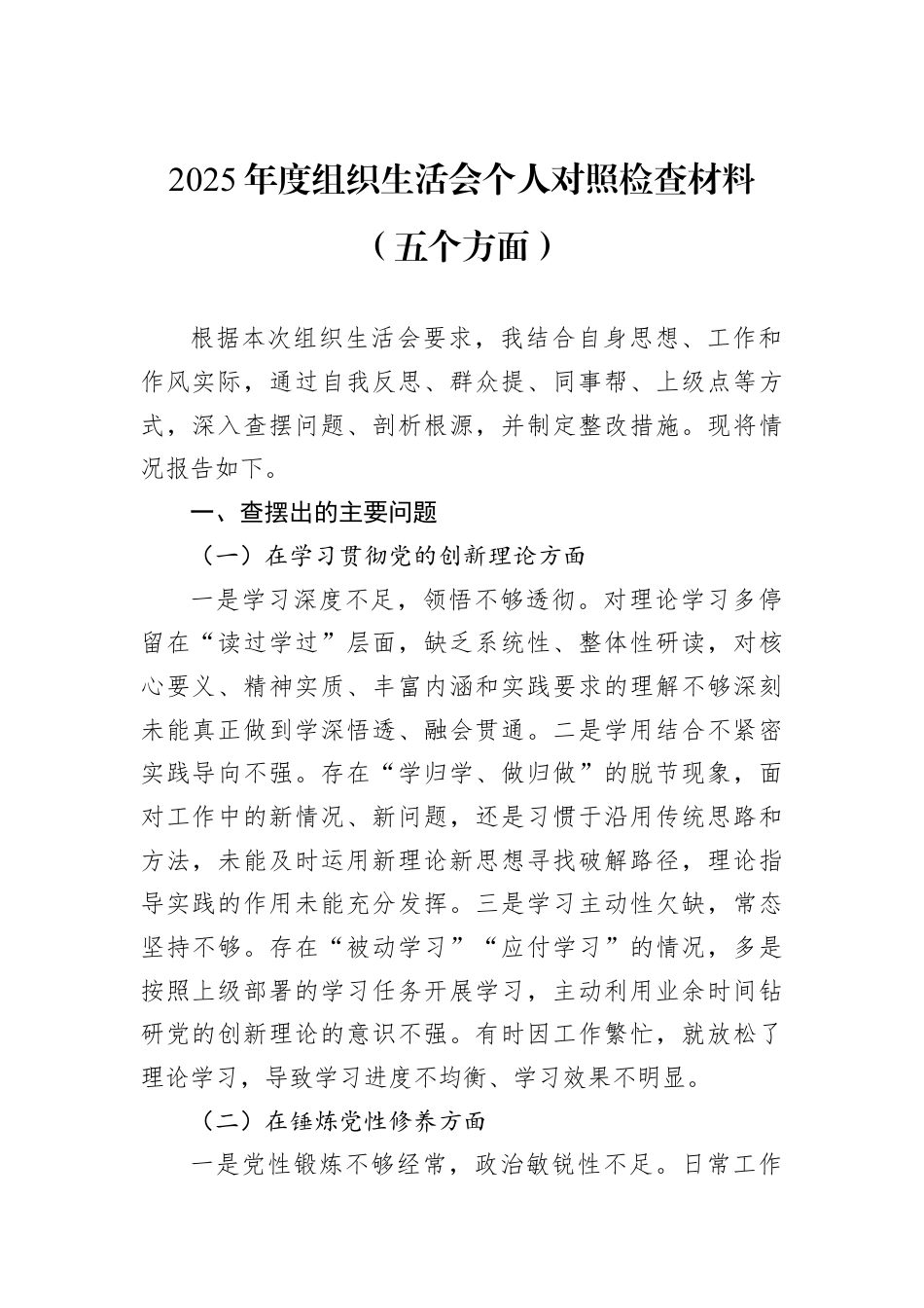 2025年度组织生活会个人对照检查材料（五个方面）.docx_第1页