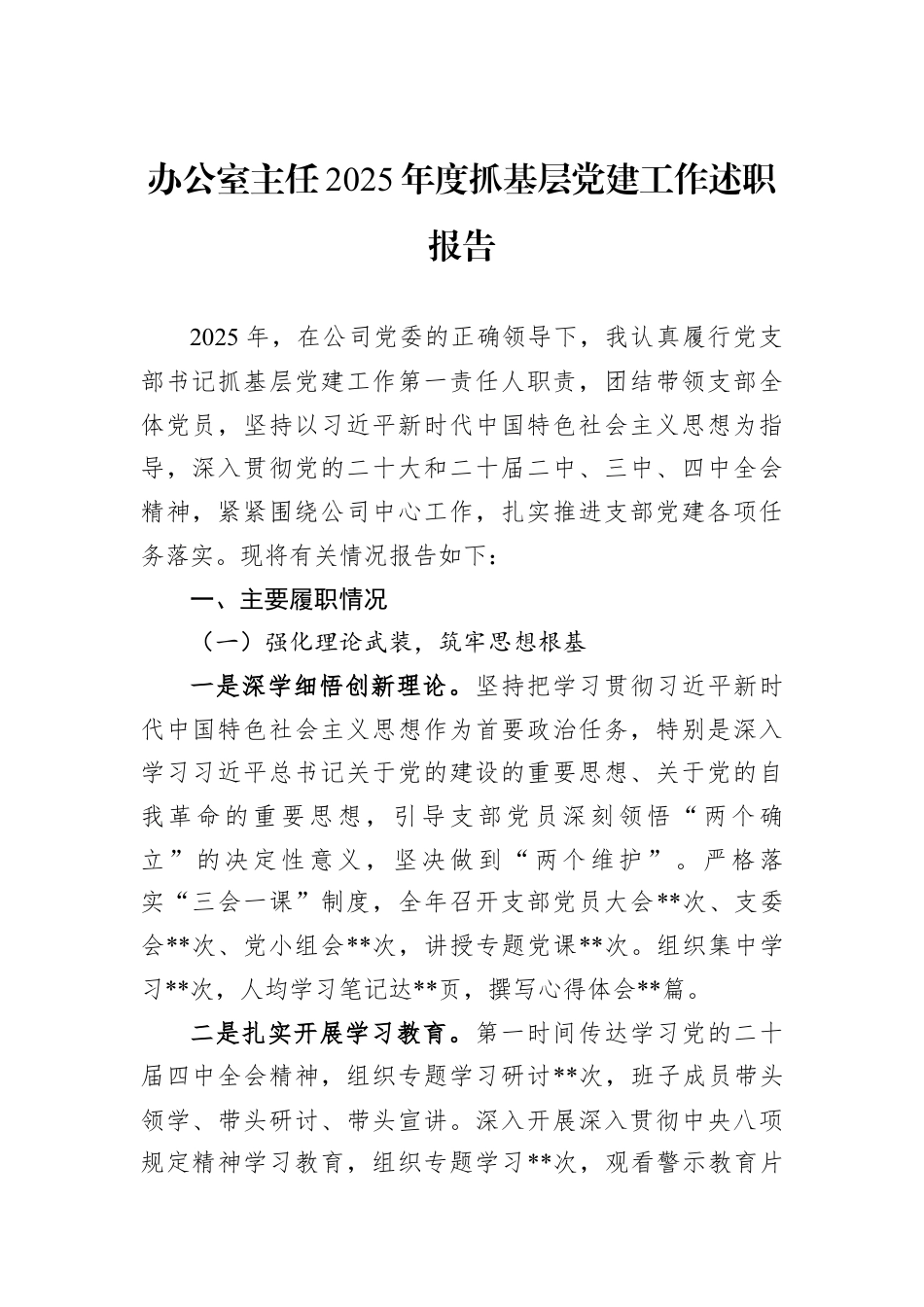 办公室主任2025年度抓基层党建工作述职报告.docx_第1页