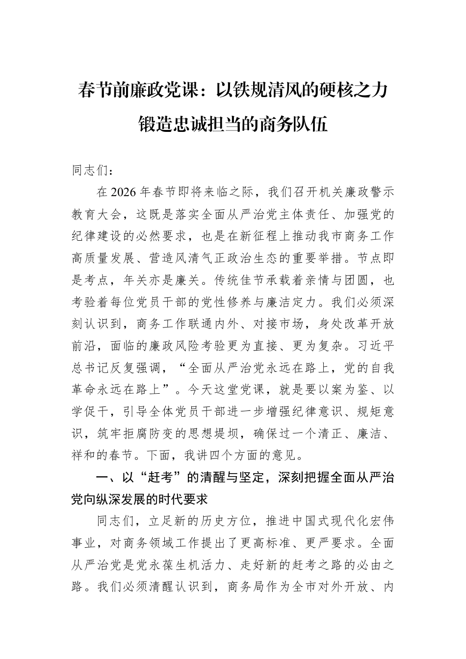 春节前廉政党课：以铁规清风的硬核之力锻造忠诚担当的商务队伍.docx_第1页