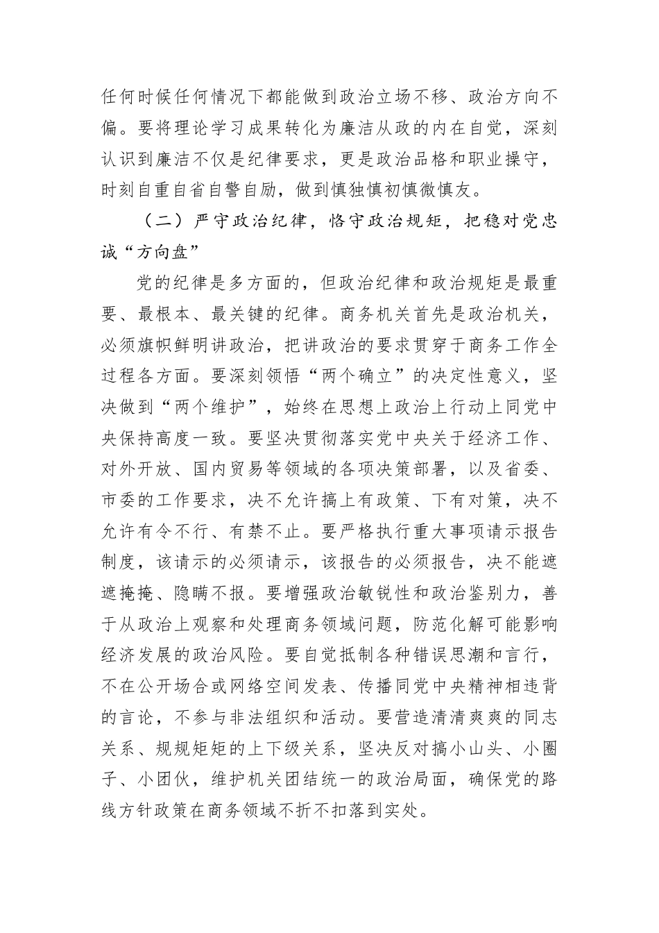 春节前廉政党课：以铁规清风的硬核之力锻造忠诚担当的商务队伍.docx_第3页