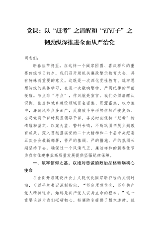 党课：以“赶考”之清醒和“钉钉子”之韧劲纵深推进全面从严治党.docx