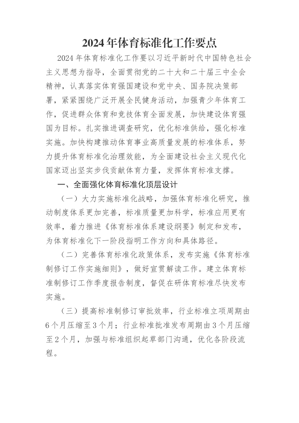 2024年体育标准化工作要点.docx_第1页