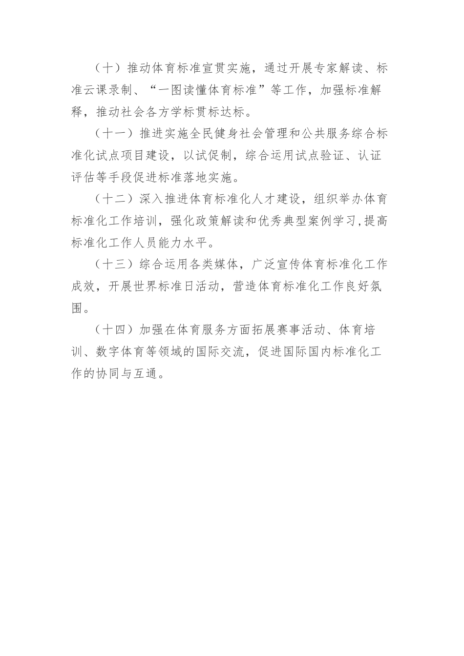 2024年体育标准化工作要点.docx_第3页