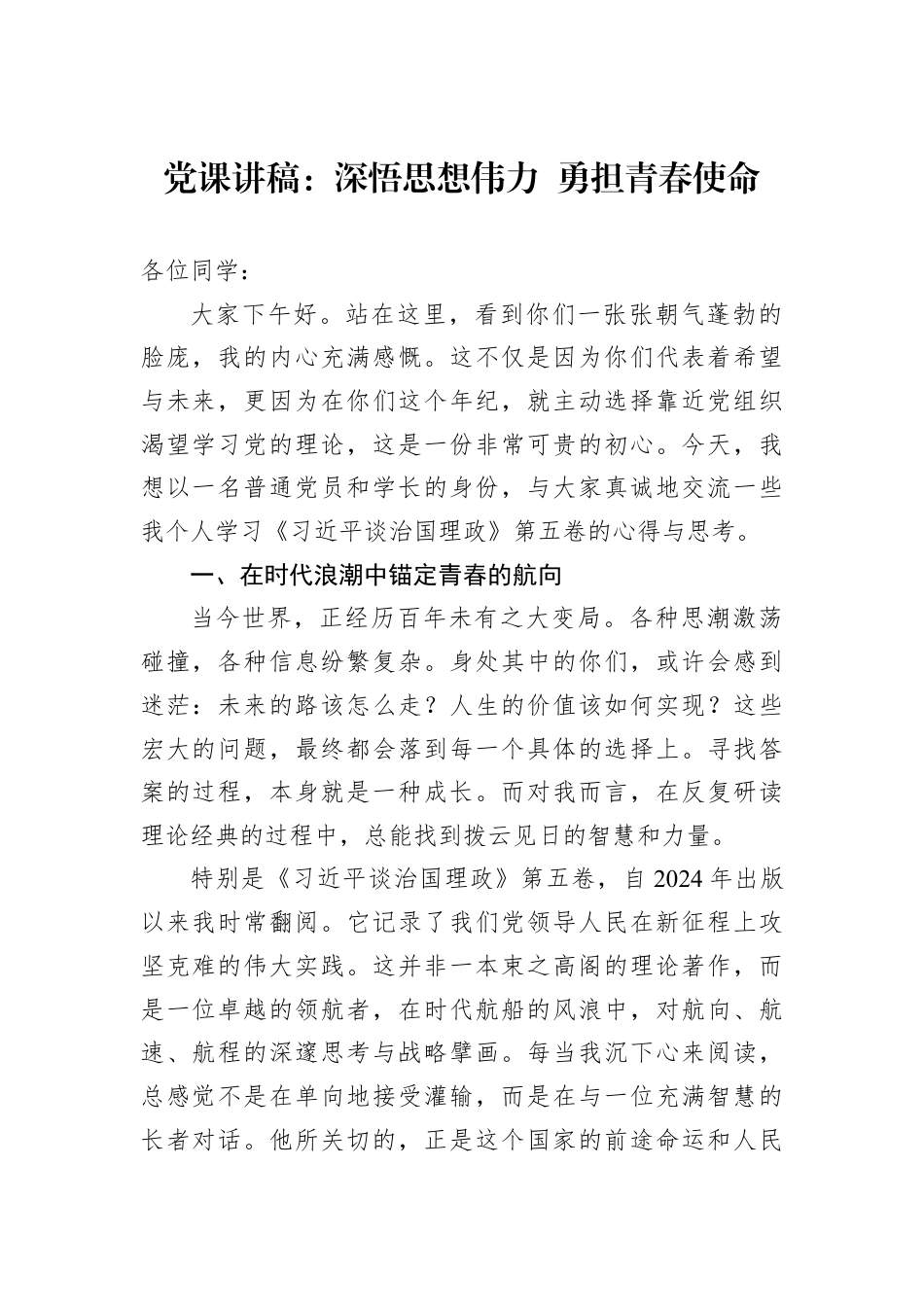 党课讲稿：深悟思想伟力+勇担青春使命.docx_第1页