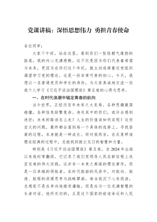 党课讲稿：深悟思想伟力+勇担青春使命.docx