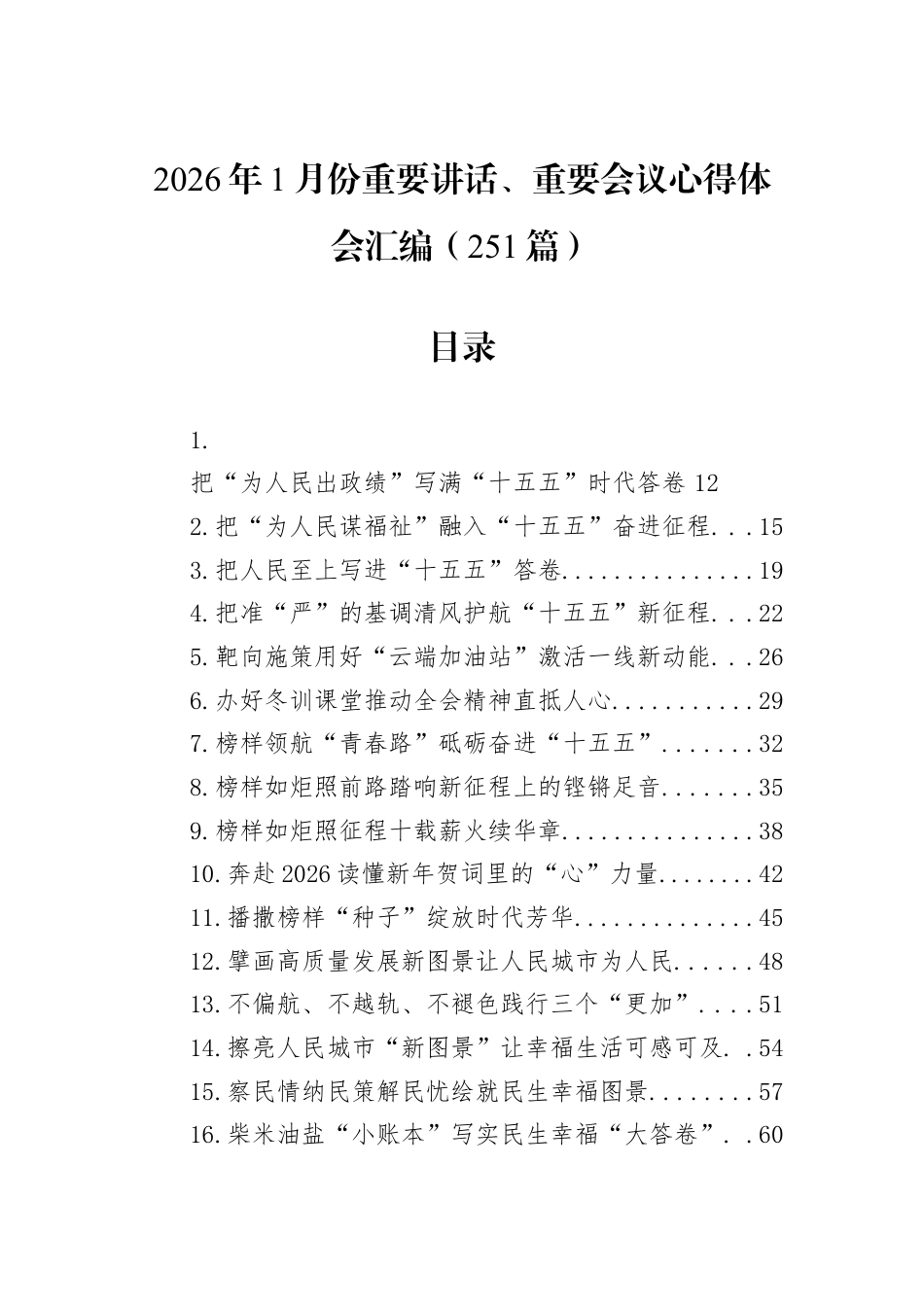 2026年1月份重要讲话、重要会议心得体会汇编（251篇）.docx_第1页