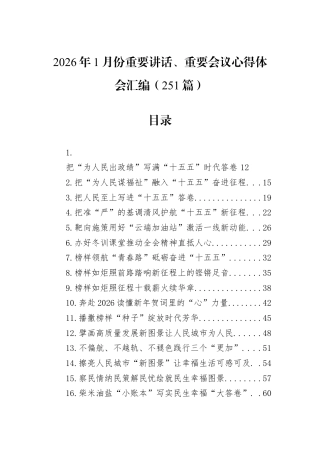 2026年1月份重要讲话、重要会议心得体会汇编（251篇）.docx