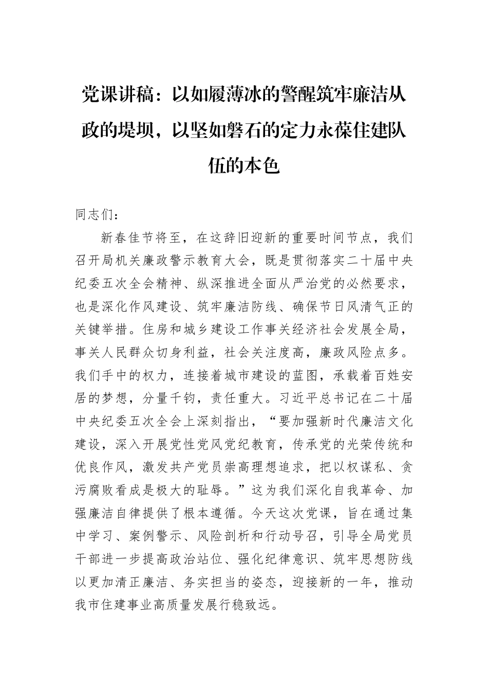 党课讲稿：以如履薄冰的警醒筑牢廉洁从政的堤坝以坚如磐石的定力永葆住建队伍的本色.docx_第1页