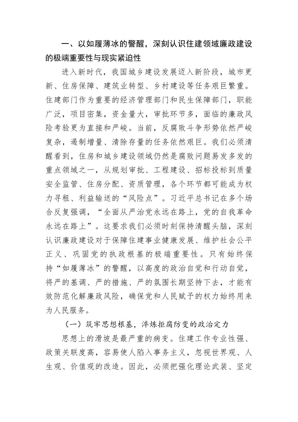 党课讲稿：以如履薄冰的警醒筑牢廉洁从政的堤坝以坚如磐石的定力永葆住建队伍的本色.docx_第2页