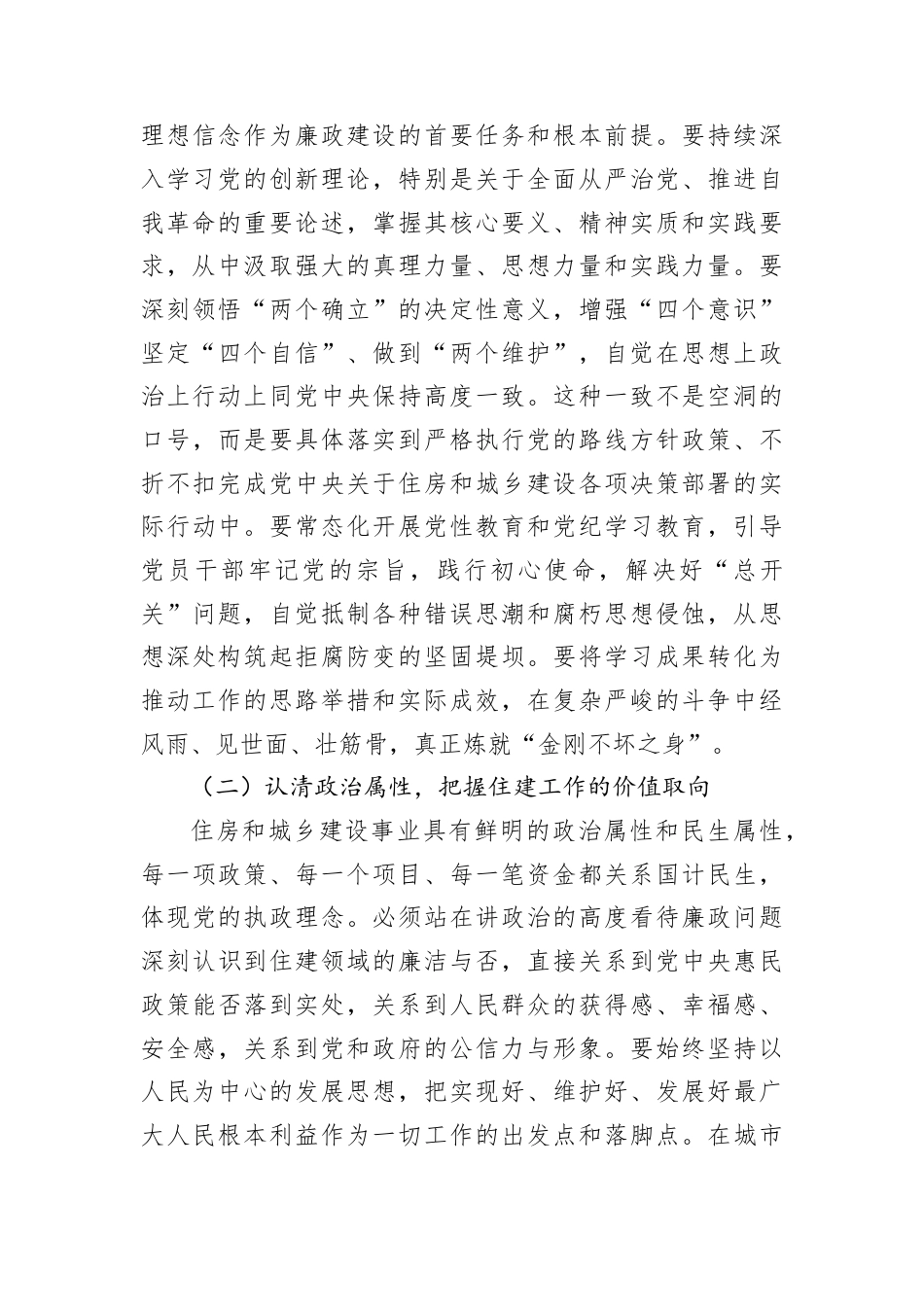 党课讲稿：以如履薄冰的警醒筑牢廉洁从政的堤坝以坚如磐石的定力永葆住建队伍的本色.docx_第3页