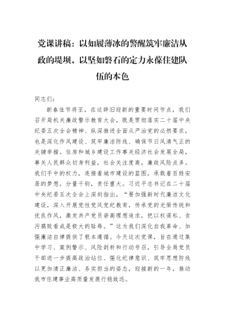 党课讲稿：以如履薄冰的警醒筑牢廉洁从政的堤坝以坚如磐石的定力永葆住建队伍的本色.docx