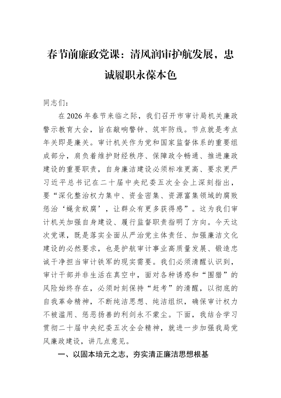 春节前廉政党课：清风润审护航发展忠诚履职永葆本色.docx_第1页