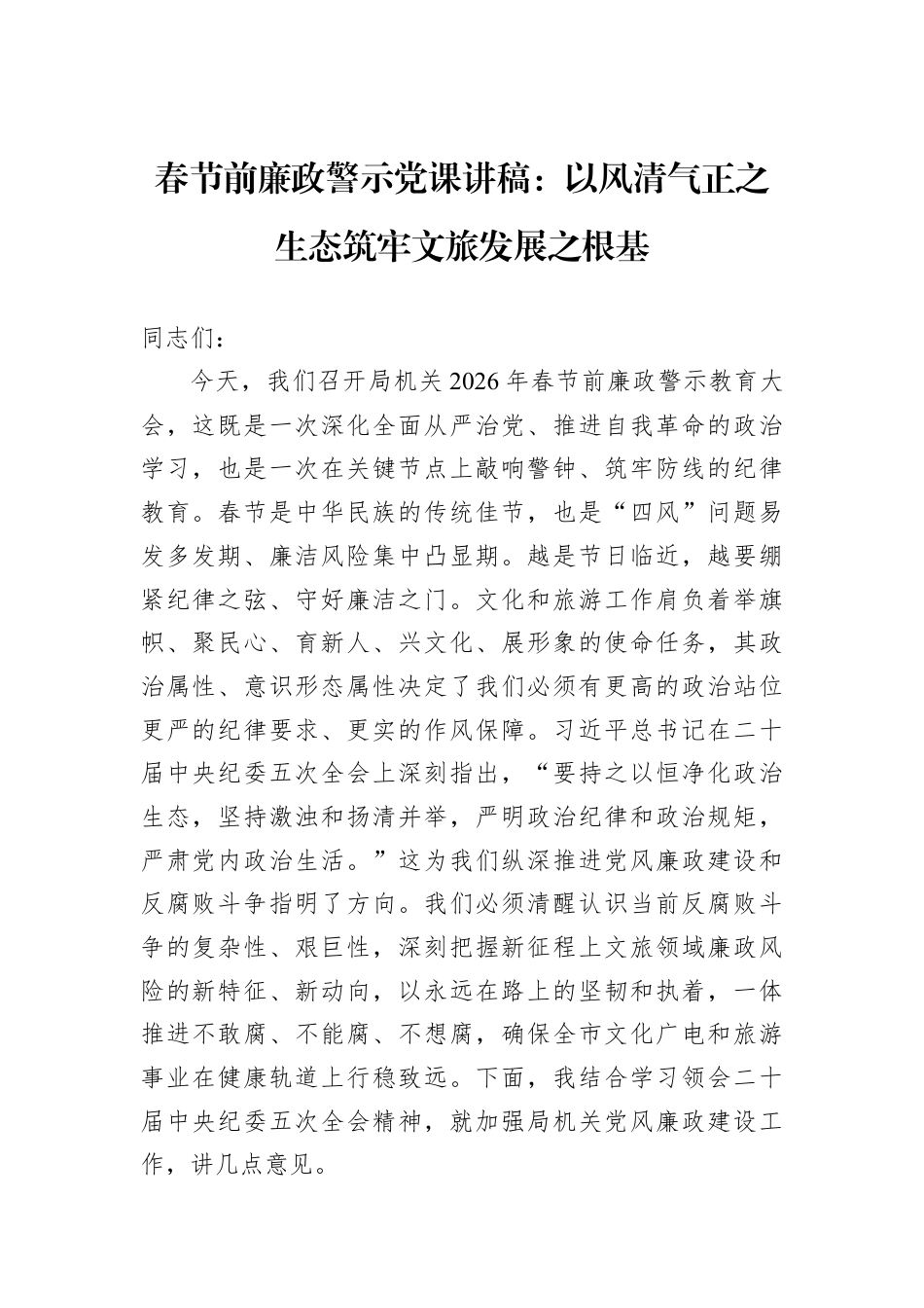 春节前廉政警示党课讲稿：以风清气正之生态筑牢文旅发展之根基.docx_第1页
