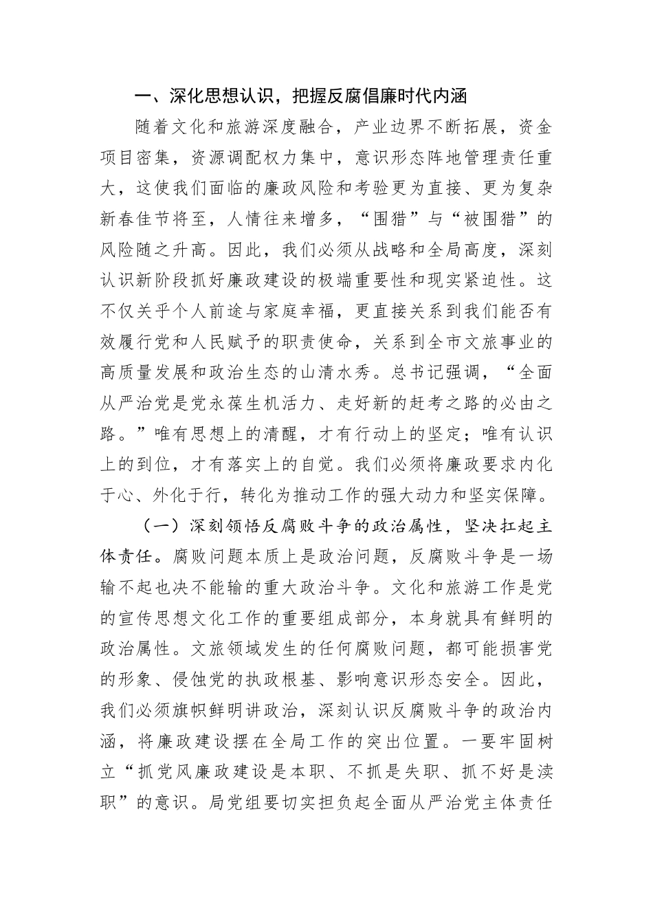 春节前廉政警示党课讲稿：以风清气正之生态筑牢文旅发展之根基.docx_第2页