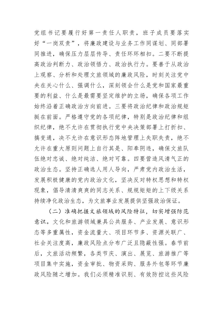 春节前廉政警示党课讲稿：以风清气正之生态筑牢文旅发展之根基.docx_第3页