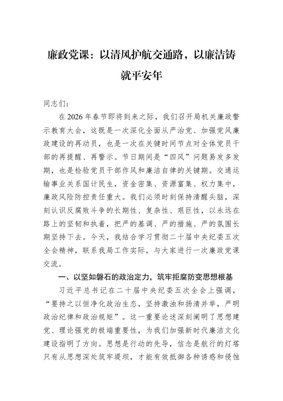 廉政党课：以清风护航交通路以廉洁铸就平安年.docx_第1页