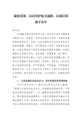 廉政党课：以清风护航交通路以廉洁铸就平安年.docx