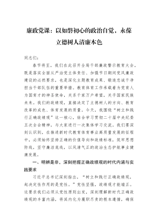 廉政党课：以如磐初心的政治自觉永葆立德树人清廉本色.docx